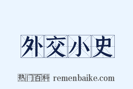 外交小史是什么意思的图片